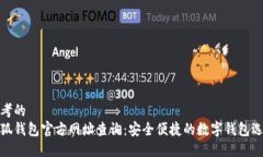 思考的小狐钱包官方网址查询：安全便捷的数字