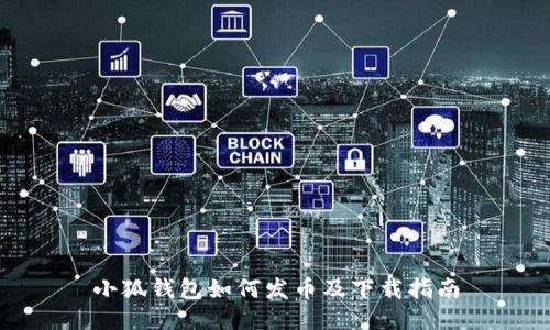 小狐钱包如何发币及下载指南
