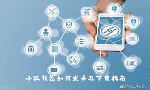 小狐钱包如何发币及下载指南
