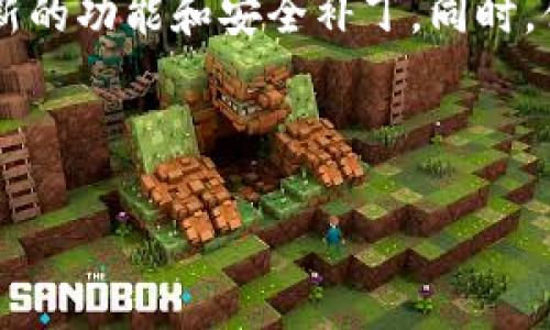 思考和关键词

:
  小狐钱包使用指南：基础操作全解析/  

关键词:
 guanjianci 小狐钱包, 钱包操作, 数字货币, 区块链/ guanjianci 

内容主体大纲:

1. 引言
   - 小狐钱包的概述
   - 选择小狐钱包的原因

2. 小狐钱包的安装与注册
   - 安装小狐钱包的步骤
   - 注册账户的流程

3. 小狐钱包的基本操作
   - 充值方法
   - 转账功能
   - 查看余额与交易记录
   - 提现步骤

4. 小狐钱包的安全性
   - 钱包安全概述
   - 常见的安全隐患与防范措施

5. 实际案例分析
   - 成功用户故事
   - 常见问题及解决方案

6. 小狐钱包的拓展功能
   - 交易所连接
   - 支持的数字资产
   - 钱包恢复与备份功能

7. 总结
   - 小狐钱包的使用优势
   - 对未来数字货币的展望

---

详细内容

引言
随着数字货币的快速发展，越来越多的人开始关注数字钱包的使用。小狐钱包凭借其用户友好的界面和高安全性受到广泛欢迎。
在这篇文章中，我们将深入探讨小狐钱包的基本操作，帮助用户轻松上手。

小狐钱包的安装与注册
首先，安装小狐钱包是使用它的第一步。用户可以访问官方网站或应用商店，下载最新版本的小狐钱包应用。
安装完成后，打开应用，用户需要按照指引进行注册。这通常包括提供邮箱、设置密码等。
注册成功后，用户将收到一封验证邮件，点击链接验证邮箱，以此确保账户的安全性。

小狐钱包的基本操作
完成注册后，用户可以开始使用小狐钱包。充值是第一项基本操作，用户可以通过多种支付方式进行充值。
转账功能同样简单，用户只需输入对方钱包地址及金额，即可完成转账。
查看余额与交易记录的操作也很方便，用户只需在主页点击相应按钮，所有信息一目了然。
如果用户想提现，可以通过绑定银行账户完成提现申请，通常需要进行身份验证。

小狐钱包的安全性
钱包的安全性是用户最为关心的话题。小狐钱包采用多重加密技术，确保用户资产的安全。
然而，用户也需要了解常见的安全隐患，例如钓鱼网站、恶意软件等，合理保护自己的账户信息，定期更改密码。

实际案例分析
了解一些成功用户的故事，可以更好地激励新用户使用小狐钱包。
同时，也总结出了一些常见问题的解决方案，例如转账失败、余额不足等，让用户使用更顺畅。

小狐钱包的拓展功能
除了基本操作，小狐钱包还有许多拓展功能。用户可以将钱包与各种数字货币交易所连接，方便交易。
小狐钱包支持多种数字资产，用户可以根据个人需求进行选择和投资。
此外，在设备更换或遗忘密码时，用户还可以利用备份功能恢复钱包，极大方便了资产管理。

总结
小狐钱包以其强大的功能和良好的用户体验，成为数字货币用户的一大利器。
未来，随着数字货币市场的进一步发展，小狐钱包也会持续更新和完善，为用户提供更好的服务。

---

相关问题介绍

1. 小狐钱包是否安全？
安全性是数字钱包用户最关心的问题。小狐钱包使用了先进的加密技术，并且定期更新安全协议。此外，钱包的私钥存储在本地，不会上传到网络，这极大降低了被黑客攻击的风险。然而，用户也要加强自身的安全意识，避免使用弱密码，不随意点击链接，确保自身的安全。

2. 如何处理转账失败的问题？
转账失败的问题通常由网络问题、地址错误或者余额不足导致。用户在转账时一定要核对金额及对方地址。若出现转账失败，用户可以查看交易历史，确认交易状态，并根据提示进行调整。同时，建议在繁忙时段避开网络高峰期，提升转账成功率。

3. 如何备份和恢复小狐钱包？
钱包的备份功能是确保资产安全的重要措施。用户可以通过设置中的备份功能，将助记词或私钥下载到安全的地方。在需要恢复时，用户只需输入备份的助记词，即可将钱包恢复至之前的状态。因此，备份和恢复的步骤要特别重视，确保信息不丢失。

4. 小狐钱包支持哪些数字资产？
小狐钱包支持多种主流数字资产，包括比特币、以太坊和其他热门的山寨币。用户可以在钱包内方便地进行资产的管理和转换。此外，随着数字货币市场的发展，小狐钱包也在不断新增对新兴资产的支持，让用户的投资选择更加丰富。

5. 小狐钱包的费用结构如何？
使用小狐钱包进行转账和交易可能涉及一定的手续费。该费用受网络情况、资产种类及当前市场情况影响，在进行转账前，用户可以查看当前的手续费情况。此外，对于大额用户，小狐钱包也有提供相关的减免政策，建议留意官方公告。

6. 如何提高小狐钱包的使用效率？
为了提高钱包的使用效率，用户可以设置快捷支付功能，方便日常交易。此外，定期更新应用程序也能确保用户享受到最新的功能和安全补丁。同时，借助社区和论坛的资源，用户还可以进一步学习到使用小狐钱包的技巧，提高操作的熟练度。

---

通过以上详细内容，用户可以更全面地了解小狐钱包的基本操作方法及其各个功能，为日常使用提供指导和帮助。