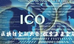 2018第四届区块链金融大会：探索未来金融的创新