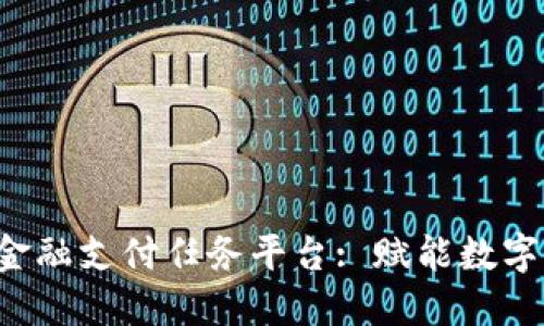 cnt区块链金融支付任务平台: 赋能数字经济新未来