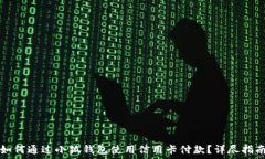   如何通过小狐钱包使用信用卡付款？详尽指南