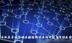 币跌是否会影响区块链游戏币的价值与市场走势