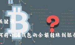 及关键词如何将小狐钱包的余额转账到银行卡