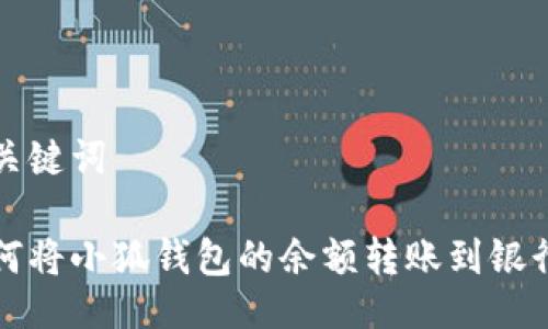 及关键词

如何将小狐钱包的余额转账到银行卡
