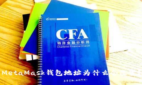 MetaMask钱包地址为什么会改变？
