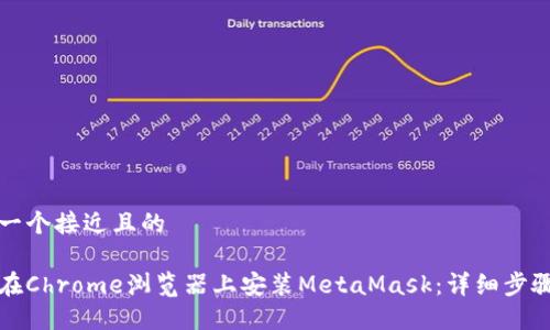 思考一个接近且的

如何在Chrome浏览器上安装MetaMask：详细步骤指南