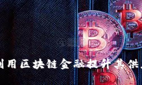 富士康如何利用区块链金融提升其供应链管理效率