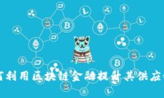 富士康如何利用区块链金融提升其供应链管理效