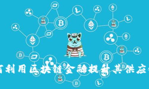 富士康如何利用区块链金融提升其供应链管理效率