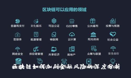 区块链如何加剧金融风险的深度分析