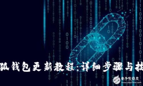 小狐钱包更新教程：详细步骤与技巧