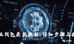 小狐钱包更新教程：详细步骤与技巧