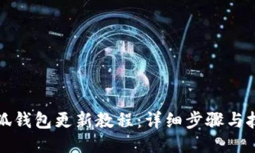 小狐钱包更新教程：详细步骤与技巧