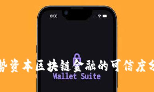 创势资本区块链金融的可信度分析