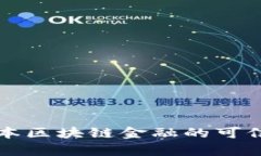 创势资本区块链金融的可信度分析