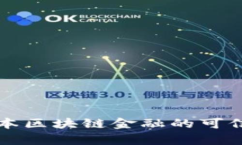 创势资本区块链金融的可信度分析
