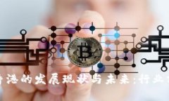区块链金融在香港的发展现状与未来：行业分析