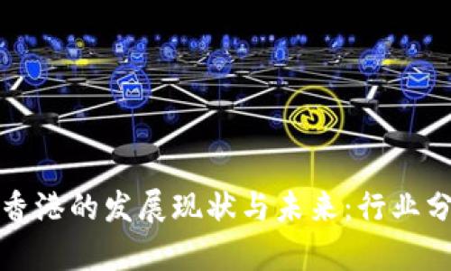 区块链金融在香港的发展现状与未来：行业分析与投资机会