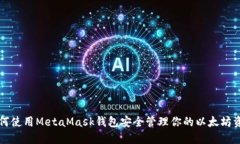 如何使用MetaMask钱包安全管理你的以太坊资产