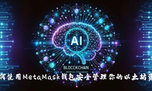如何使用MetaMask钱包安全管理你的以太坊资产