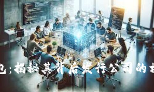 小狐钱包：揭秘其背后发行公司的相关信息