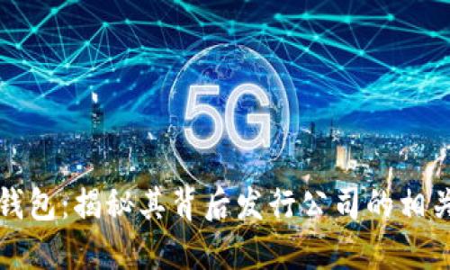 小狐钱包：揭秘其背后发行公司的相关信息