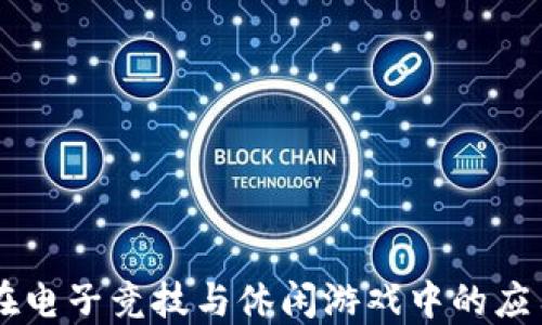 
区块链技术在电子竞技与休闲游戏中的应用与未来展望