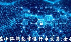 如何在小狐钱包中进行币交易：全面指南