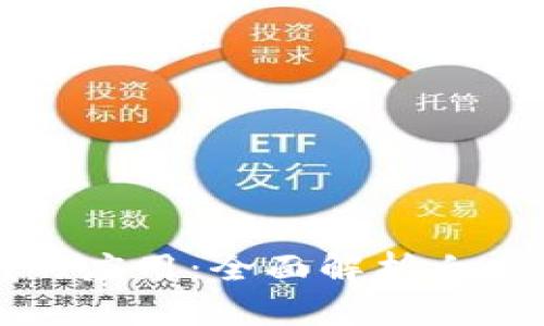 区块链在金融领域的应用：全面解析白皮书的重要性与前景
