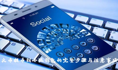 火币提币到小狐钱包的完整步骤与注意事项