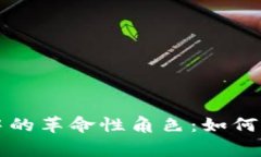 区块链在游戏安全中的革命性角色：如何保护玩