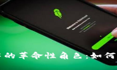 区块链在游戏安全中的革命性角色：如何保护玩家资产和隐私