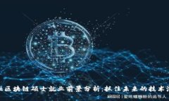 金融区块链硕士就业前景分析：抓住未来的技术