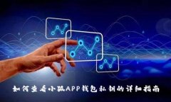 如何查看小狐APP钱包私钥的详细指南