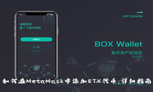 如何在MetaMask中添加ETX代币：详细指南