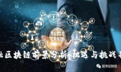 金融区块链前景分析：机遇与挑战并存