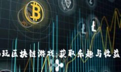 如何免费畅玩区块链游戏：获取乐趣与收益的终