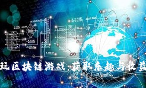 如何免费畅玩区块链游戏：获取乐趣与收益的终极指南