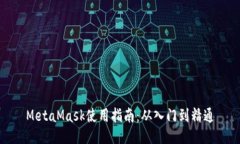 MetaMask使用指南：从入门到精通