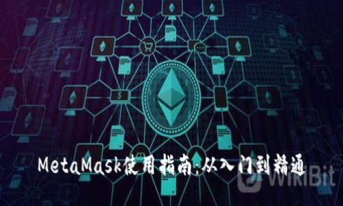 MetaMask使用指南：从入门到精通