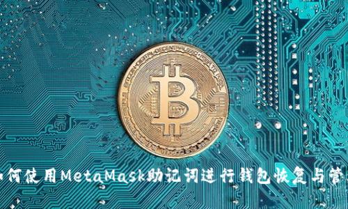 如何使用MetaMask助记词进行钱包恢复与管理