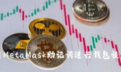 如何使用MetaMask助记词进行钱包恢复与管理