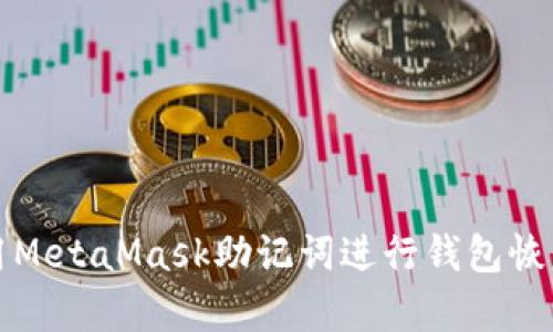 如何使用MetaMask助记词进行钱包恢复与管理