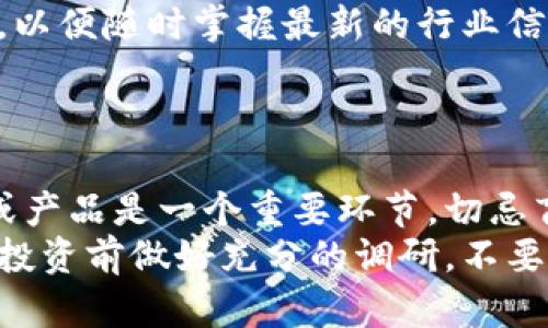 区块链金融在豆瓣平台的应用与发展
keywords区块链金融,豆瓣,数字货币,社区投资/keywords

# 内容主体大纲

## 引言
- 什么是区块链金融 
- 区块链金融的崛起及其重要性 

## 1. 区块链金融的基本概念
### 1.1 区块链的基础知识 
### 1.2 什么是区块链金融 
### 1.3 区块链金融的特性与优势 

## 2. 豆瓣平台概述
### 2.1 豆瓣的历史与发展 
### 2.2 豆瓣在社交媒体中的地位

## 3. 区块链金融在豆瓣的应用
### 3.1 投资与交易平台 
### 3.2 社区讨论与信息分享 
### 3.3 用户反馈与影响 

## 4. 区块链金融在豆瓣的潜在发展方向
### 4.1 新兴金融产品的推出 
### 4.2 社区活动与用户参与 
### 4.3 潜在风险与挑战 

## 5. 案例分析
### 5.1 成功的区块链金融项目 
### 5.2 豆瓣用户的参与与反应 

## 6. 未来展望
### 6.1 区块链金融在社交平台中的未来 
### 6.2 豆瓣的角色与责任 

## 结论
- 总结区块链金融与豆瓣的互动 
- 对未来的展望 

# 3700字内容

## 引言
随着数字货币的崛起，区块链金融正在逐渐改变传统金融的格局。它不仅令金融交易更加透明、高效，还促进了许多新兴的商业模式。在中国，豆瓣作为一个极具人气的社交平台，为区块链金融提供了一个潜在的市场和参与社区的机会。本文将探讨区块链金融在豆瓣平台的应用与发展。

## 1. 区块链金融的基本概念
### 1.1 区块链的基础知识
区块链是一种分布式账本技术，允许数据在网络中安全地储存和转移。每一个区块玻璃提及的“链”都存储着前一个区块的哈希值，使其难以篡改。这种特性使得区块链在金融领域的应用尤为广泛。

### 1.2 什么是区块链金融
区块链金融是指通过区块链技术实现的金融活动，包括资产交易、支付、借贷等。其核心在于去中心化，即不依赖传统金融机构，降低了交易的成本和时间，同时增强了透明度。

### 1.3 区块链金融的特性与优势
区块链金融具有去中心化、透明、不变性和安全性等特性。这些优势使得金融交易能够更加高效、可信，并推动了新的商业和投资模式的发展。

## 2. 豆瓣平台概述
### 2.1 豆瓣的历史与发展
豆瓣于2005年成立，最初是一个书籍和电影的评分平台，但随着用户数量的增长，其功能逐渐扩展，围绕生活方式、艺术、文化等领域形成了强大的社区效应。

### 2.2 豆瓣在社交媒体中的地位
豆瓣凭借其独特的社区文化和康健的用户体验，在中国社交媒体中占据了重要位置。其用户群体主要是年轻人，具有较高的学历和消费能力，这为区块链金融的推广奠定了基础。

## 3. 区块链金融在豆瓣的应用
### 3.1 投资与交易平台
豆瓣的论坛和小组功能使得用户能够方便地讨论和分享关于区块链金融的投资建议。越多的用户开始关注数字货币及其潜在回报，逐渐形成了一种参与气候。

### 3.2 社区讨论与信息分享
豆瓣的社交平台为用户提供了一种便利的信息分享渠道。在这一过程中，用户可以获取到最新的区块链金融趋势，参与到更深入的讨论中，增加了整体的参与度。

### 3.3 用户反馈与影响
用户的反馈和意见在豆瓣中被高度重视，积极的讨论与交流能够影响投资决策和市场行为。此外，豆瓣还为用户提供了展示其投资成功的机会。

## 4. 区块链金融在豆瓣的潜在发展方向
### 4.1 新兴金融产品的推出
在未来，豆瓣可以利用其用户数据分析推出新的区块链金融产品，例如根据用户兴趣开发定制化的投资组合。

### 4.2 社区活动与用户参与
豆瓣可以举办线上或线下活动，以推动区块链金融知识的普及，提高用户参与感，促进其社区文化的繁荣。

### 4.3 潜在风险与挑战
尽管区块链金融提供了新机遇，但也伴随风险，例如市场的不确定性、监管的缺失等。豆瓣需要尽量规避这些风险，保障用户利益。

## 5. 案例分析
### 5.1 成功的区块链金融项目
许多成功的区块链金融项目吸引了越来越多的用户参与，豆瓣能够借鉴这些成功案例，为自身发展提供借鉴。

### 5.2 豆瓣用户的参与与反应
豆瓣用户对于区块链金融的参与态度积极，他们乐于分享自己的投资经历，这为新用户提供了良好的参考。

## 6. 未来展望
### 6.1 区块链金融在社交平台中的未来
社交平台与区块链金融的结合将会成为未来的一种趋势，豆瓣如能抓住这一机遇，必能在这一领域占据优势。

### 6.2 豆瓣的角色与责任
作为一个社交平台，豆瓣有责任向用户提供真实的信息、保障用户资产安全，为健康的区块链环境贡献一份力量。

## 结论
区块链金融在豆瓣的应用与发展展现了社交平台与金融领域结合的可能性。未来，随著技术的发展和政策的完善，这一领域将具有更大的潜力和广阔的前景。

# 相关问题与答案

### 问题一：区块链金融与传统金融最大的区别是什么？
区块链金融与传统金融最大的区别是什么？
传统金融以中心化的方式进行管理，而区块链金融则是去中心化的。这意味着在传统金融系统中，银行和金融机构充当中介，负责审核和处理交易；而在区块链金融中，所有的交易都是在区块链上公开透明地进行，参与者之间直接进行交易，无需中介。
去中心化的方式帮助减少了交易成本，提高了效率，避免了单点故障和黑客攻击。此外，区块链的透明性确保了交易的不可篡改性，增加了信任度。在传统金融中，用户需要依赖报告和机构的信誉，而在区块链上，用户可以通过技术验证交易的真实性。

### 问题二：豆瓣如何为区块链金融提供支持？
豆瓣如何为区块链金融提供支持？
豆瓣作为一个极具社区特色的平台，能够为区块链金融提供一个好的讨论与信息共享环境。用户们可以在豆瓣的各个小组中讨论自己的投资经验和对区块链金融的看法，同时也可获取到其他用户的真实反馈和建议。
此外，豆瓣平台的用户群体大多为年轻人，他们热衷于新技术和新事物，在一定程度上能够促进区块链金融知识的传播。还加入一些教育活动或者线上论坛，可以进一步加强用户对区块链金融的理解和投资能力。

### 问题三：区块链金融在豆瓣的未来发展有哪些潜力？
区块链金融在豆瓣的未来发展有哪些潜力？
区块链金融在豆瓣的未来发展潜力主要体现在几个方面。首先，豆瓣可以通过分析用户的行为和兴趣，推出相应的金融产品，进一步提升用户的体验与粘性。其次，举办线上线下的活动可以促进用户之间的交流与学习，增加社区的活跃度。
此外，豆瓣还可以引进行业专家开展一些关于区块链金融的科普教育，增强用户的知识储备。最后，凭借豆瓣的影响力，可能吸引更多的金融机构、投资者参与到这一生态系统中，为其发展提供更多机会。

### 问题四：豆瓣用户对区块链金融的看法如何？
豆瓣用户对区块链金融的看法如何？
豆瓣的用户一般对新兴技术保持开放的态度，尤其是在年轻一代中，许多人对于区块链和数字货币存在较高的兴趣。但同时，不同行业背景的用户对区块链金融的理解程度和期望也有所不同。
一些用户可能将其视为一种新的投资机会，期待其带来高额收益；而另一些用户则可能对不确定性和潜在的风险持谨慎态度。总体来说，豆瓣能够提供一个讨论的平台，让用户相互交流不同的看法，从而更全面地理解区块链金融。

### 问题五：如何在豆瓣上有效参与到区块链金融的讨论中？
如何在豆瓣上有效参与到区块链金融的讨论中？
在豆瓣上有效参与到区块链金融的讨论中，首先需要加入相关的小组或社区，了解当前讨论热点。其次，发布高质量的帖子和评论，分享自己独到的见解，能引发更多用户的关注和讨论。
同时，参与线上线下活动，积极与其他用户交流，互相学习也是一个好办法。此外，定期关注豆瓣上的区块链金融相关资讯与动态，以便随时掌握最新的行业信息。

### 问题六：用户如何在豆瓣上安全投资区块链金融？
用户如何在豆瓣上安全投资区块链金融？
用户在豆瓣上进行区块链金融投资时，首先应当掌握必要的知识，了解投资的风险及其市场波动性。其次，选择可靠的投资平台或产品是一个重要环节，切忌盲目跟风或追求高收益。
在豆瓣中，多阅读用户的经验和反馈，通过社群讨论获取更多的信息和建议。而最重要的是，任何投资均需谨慎，建议用户在参与投资前做好充分的调研，不要投入超出自己承受能力的资金，确保风险可控。