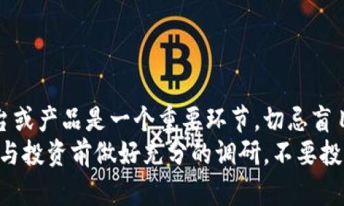 区块链金融在豆瓣平台的应用与发展
keywords区块链金融,豆瓣,数字货币,社区投资/keywords

# 内容主体大纲

## 引言
- 什么是区块链金融 
- 区块链金融的崛起及其重要性 

## 1. 区块链金融的基本概念
### 1.1 区块链的基础知识 
### 1.2 什么是区块链金融 
### 1.3 区块链金融的特性与优势 

## 2. 豆瓣平台概述
### 2.1 豆瓣的历史与发展 
### 2.2 豆瓣在社交媒体中的地位

## 3. 区块链金融在豆瓣的应用
### 3.1 投资与交易平台 
### 3.2 社区讨论与信息分享 
### 3.3 用户反馈与影响 

## 4. 区块链金融在豆瓣的潜在发展方向
### 4.1 新兴金融产品的推出 
### 4.2 社区活动与用户参与 
### 4.3 潜在风险与挑战 

## 5. 案例分析
### 5.1 成功的区块链金融项目 
### 5.2 豆瓣用户的参与与反应 

## 6. 未来展望
### 6.1 区块链金融在社交平台中的未来 
### 6.2 豆瓣的角色与责任 

## 结论
- 总结区块链金融与豆瓣的互动 
- 对未来的展望 

# 3700字内容

## 引言
随着数字货币的崛起，区块链金融正在逐渐改变传统金融的格局。它不仅令金融交易更加透明、高效，还促进了许多新兴的商业模式。在中国，豆瓣作为一个极具人气的社交平台，为区块链金融提供了一个潜在的市场和参与社区的机会。本文将探讨区块链金融在豆瓣平台的应用与发展。

## 1. 区块链金融的基本概念
### 1.1 区块链的基础知识
区块链是一种分布式账本技术，允许数据在网络中安全地储存和转移。每一个区块玻璃提及的“链”都存储着前一个区块的哈希值，使其难以篡改。这种特性使得区块链在金融领域的应用尤为广泛。

### 1.2 什么是区块链金融
区块链金融是指通过区块链技术实现的金融活动，包括资产交易、支付、借贷等。其核心在于去中心化，即不依赖传统金融机构，降低了交易的成本和时间，同时增强了透明度。

### 1.3 区块链金融的特性与优势
区块链金融具有去中心化、透明、不变性和安全性等特性。这些优势使得金融交易能够更加高效、可信，并推动了新的商业和投资模式的发展。

## 2. 豆瓣平台概述
### 2.1 豆瓣的历史与发展
豆瓣于2005年成立，最初是一个书籍和电影的评分平台，但随着用户数量的增长，其功能逐渐扩展，围绕生活方式、艺术、文化等领域形成了强大的社区效应。

### 2.2 豆瓣在社交媒体中的地位
豆瓣凭借其独特的社区文化和康健的用户体验，在中国社交媒体中占据了重要位置。其用户群体主要是年轻人，具有较高的学历和消费能力，这为区块链金融的推广奠定了基础。

## 3. 区块链金融在豆瓣的应用
### 3.1 投资与交易平台
豆瓣的论坛和小组功能使得用户能够方便地讨论和分享关于区块链金融的投资建议。越多的用户开始关注数字货币及其潜在回报，逐渐形成了一种参与气候。

### 3.2 社区讨论与信息分享
豆瓣的社交平台为用户提供了一种便利的信息分享渠道。在这一过程中，用户可以获取到最新的区块链金融趋势，参与到更深入的讨论中，增加了整体的参与度。

### 3.3 用户反馈与影响
用户的反馈和意见在豆瓣中被高度重视，积极的讨论与交流能够影响投资决策和市场行为。此外，豆瓣还为用户提供了展示其投资成功的机会。

## 4. 区块链金融在豆瓣的潜在发展方向
### 4.1 新兴金融产品的推出
在未来，豆瓣可以利用其用户数据分析推出新的区块链金融产品，例如根据用户兴趣开发定制化的投资组合。

### 4.2 社区活动与用户参与
豆瓣可以举办线上或线下活动，以推动区块链金融知识的普及，提高用户参与感，促进其社区文化的繁荣。

### 4.3 潜在风险与挑战
尽管区块链金融提供了新机遇，但也伴随风险，例如市场的不确定性、监管的缺失等。豆瓣需要尽量规避这些风险，保障用户利益。

## 5. 案例分析
### 5.1 成功的区块链金融项目
许多成功的区块链金融项目吸引了越来越多的用户参与，豆瓣能够借鉴这些成功案例，为自身发展提供借鉴。

### 5.2 豆瓣用户的参与与反应
豆瓣用户对于区块链金融的参与态度积极，他们乐于分享自己的投资经历，这为新用户提供了良好的参考。

## 6. 未来展望
### 6.1 区块链金融在社交平台中的未来
社交平台与区块链金融的结合将会成为未来的一种趋势，豆瓣如能抓住这一机遇，必能在这一领域占据优势。

### 6.2 豆瓣的角色与责任
作为一个社交平台，豆瓣有责任向用户提供真实的信息、保障用户资产安全，为健康的区块链环境贡献一份力量。

## 结论
区块链金融在豆瓣的应用与发展展现了社交平台与金融领域结合的可能性。未来，随著技术的发展和政策的完善，这一领域将具有更大的潜力和广阔的前景。

# 相关问题与答案

### 问题一：区块链金融与传统金融最大的区别是什么？
区块链金融与传统金融最大的区别是什么？
传统金融以中心化的方式进行管理，而区块链金融则是去中心化的。这意味着在传统金融系统中，银行和金融机构充当中介，负责审核和处理交易；而在区块链金融中，所有的交易都是在区块链上公开透明地进行，参与者之间直接进行交易，无需中介。
去中心化的方式帮助减少了交易成本，提高了效率，避免了单点故障和黑客攻击。此外，区块链的透明性确保了交易的不可篡改性，增加了信任度。在传统金融中，用户需要依赖报告和机构的信誉，而在区块链上，用户可以通过技术验证交易的真实性。

### 问题二：豆瓣如何为区块链金融提供支持？
豆瓣如何为区块链金融提供支持？
豆瓣作为一个极具社区特色的平台，能够为区块链金融提供一个好的讨论与信息共享环境。用户们可以在豆瓣的各个小组中讨论自己的投资经验和对区块链金融的看法，同时也可获取到其他用户的真实反馈和建议。
此外，豆瓣平台的用户群体大多为年轻人，他们热衷于新技术和新事物，在一定程度上能够促进区块链金融知识的传播。还加入一些教育活动或者线上论坛，可以进一步加强用户对区块链金融的理解和投资能力。

### 问题三：区块链金融在豆瓣的未来发展有哪些潜力？
区块链金融在豆瓣的未来发展有哪些潜力？
区块链金融在豆瓣的未来发展潜力主要体现在几个方面。首先，豆瓣可以通过分析用户的行为和兴趣，推出相应的金融产品，进一步提升用户的体验与粘性。其次，举办线上线下的活动可以促进用户之间的交流与学习，增加社区的活跃度。
此外，豆瓣还可以引进行业专家开展一些关于区块链金融的科普教育，增强用户的知识储备。最后，凭借豆瓣的影响力，可能吸引更多的金融机构、投资者参与到这一生态系统中，为其发展提供更多机会。

### 问题四：豆瓣用户对区块链金融的看法如何？
豆瓣用户对区块链金融的看法如何？
豆瓣的用户一般对新兴技术保持开放的态度，尤其是在年轻一代中，许多人对于区块链和数字货币存在较高的兴趣。但同时，不同行业背景的用户对区块链金融的理解程度和期望也有所不同。
一些用户可能将其视为一种新的投资机会，期待其带来高额收益；而另一些用户则可能对不确定性和潜在的风险持谨慎态度。总体来说，豆瓣能够提供一个讨论的平台，让用户相互交流不同的看法，从而更全面地理解区块链金融。

### 问题五：如何在豆瓣上有效参与到区块链金融的讨论中？
如何在豆瓣上有效参与到区块链金融的讨论中？
在豆瓣上有效参与到区块链金融的讨论中，首先需要加入相关的小组或社区，了解当前讨论热点。其次，发布高质量的帖子和评论，分享自己独到的见解，能引发更多用户的关注和讨论。
同时，参与线上线下活动，积极与其他用户交流，互相学习也是一个好办法。此外，定期关注豆瓣上的区块链金融相关资讯与动态，以便随时掌握最新的行业信息。

### 问题六：用户如何在豆瓣上安全投资区块链金融？
用户如何在豆瓣上安全投资区块链金融？
用户在豆瓣上进行区块链金融投资时，首先应当掌握必要的知识，了解投资的风险及其市场波动性。其次，选择可靠的投资平台或产品是一个重要环节，切忌盲目跟风或追求高收益。
在豆瓣中，多阅读用户的经验和反馈，通过社群讨论获取更多的信息和建议。而最重要的是，任何投资均需谨慎，建议用户在参与投资前做好充分的调研，不要投入超出自己承受能力的资金，确保风险可控。