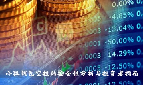 小狐钱包空投的安全性分析与投资者指南