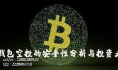 小狐钱包空投的安全性分析与投资者指南