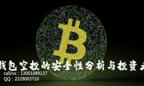 小狐钱包空投的安全性分析与投资者指南